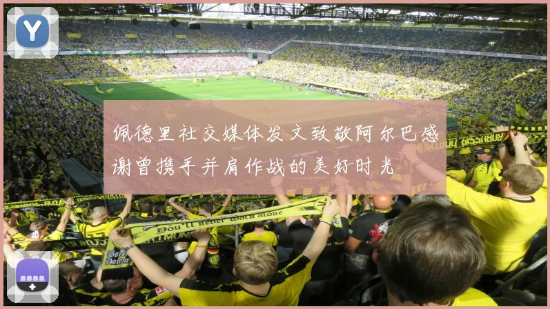 佩德里社交媒体发文致敬阿尔巴感谢曾携手并肩作战的美好时光