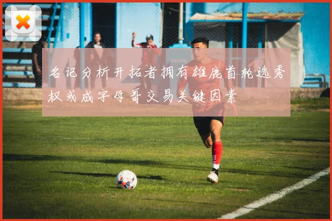 名记分析开拓者拥有雄鹿首轮选秀权或成字母哥交易关键因素