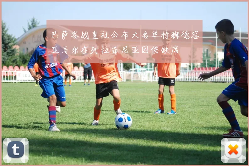 巴萨客战皇社公布大名单特狮德容亚马尔在列拉菲尼亚因伤缺席