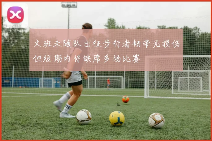 文班未随队出征步行者韧带无损伤但短期内将缺席多场比赛