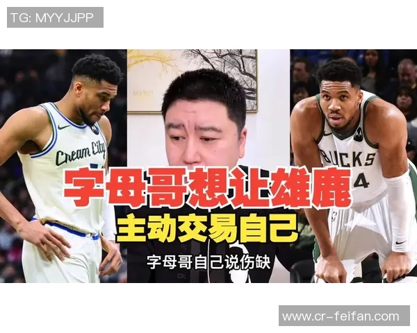 字母哥幽默回应交易传闻自称联盟最受欢迎的辣妹